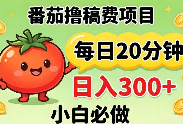 番茄撸稿费,每天20分钟,日入300+!0门槛躺賺,小白直接抄作业