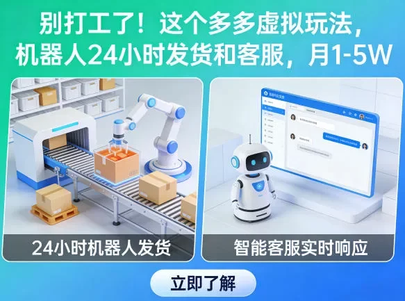 别打工了!这个多多虚拟玩法,机器人24小时发货和客服,月1-5W