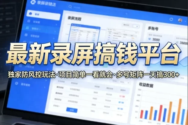 最新录屏搞钱平台,独家的防风控玩法,项目简单,一看就会,多号矩阵一天搞300+