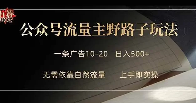 公众号流量主野路子玩法 单条广告10-20元 日入500+