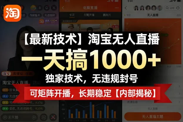 淘宝无人直播,一天搞1k+,独家技术,无违规封号,可矩阵开播,长期稳定【内部揭秘】