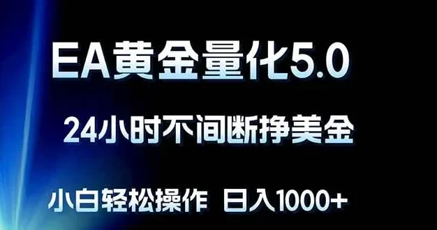 EA黄金量化5.0，24小时不间断挣美金，小白轻松上手，日入1000+