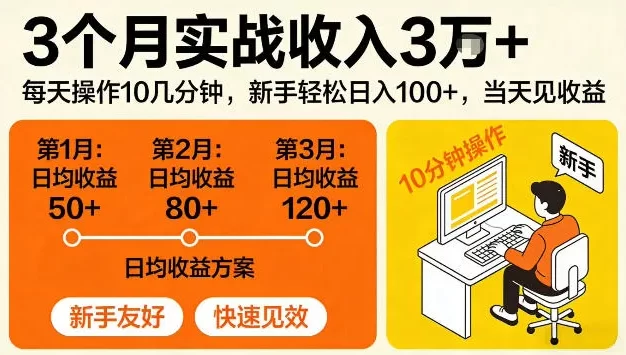 3个月实战收入3W+,每天操作10几分钟,当天见收益