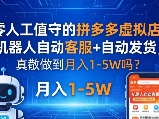 零人工值守的拼多多虚拟店:机器人自动客服+ 自动发货,真能做到月入 1-5W 吗?