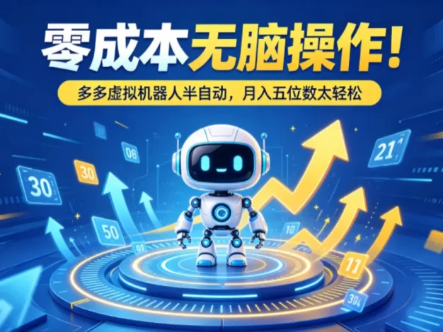 零成本无脑操作!多多虚拟机器人半自动,月入五位数太轻松