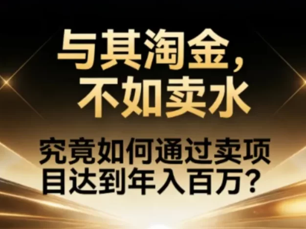究竟如何通过卖项目达到年入百万?