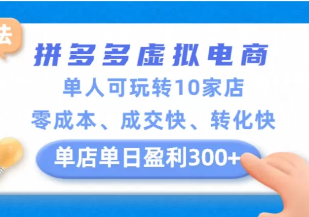 拼多多虚拟电商新玩法,单人可玩转10家店,零成本、成交快、转化快,单店单日可盈利300+
