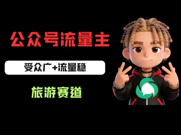 公众号流量主之旅游赛道,受众广+流量稳,平均单日收益500+