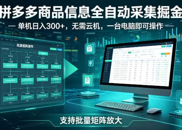 拼多多商品信息全自动采集掘金,支持批量矩阵,单机日入300+,无需云机,一台电脑就可以做