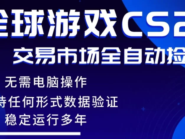 游戏搬砖智能挂机神器全自动操作，一键批量扫货，稳健变现超久，小白轻松入门，一对一全程指导实操