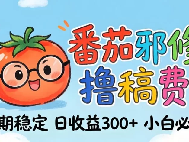 番茄撸金术:日入300+稳如泰山!独家玩法曝光,操作门槛极低,无需经验,小白闭眼上车