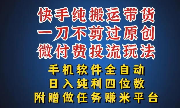 最新黑科技快手搬运带货方法,手机就能操作,轻松带你日入四位数