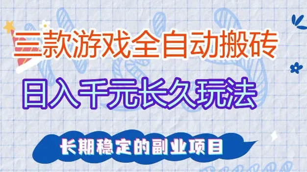 全自动老游戏搬砖，轻松日入1K+，独家技术，无需人工操作，项目长期稳定