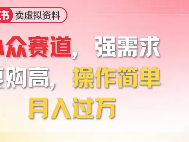 2026年就做小众赛道,强需求,复购高,月入过万,操作简单