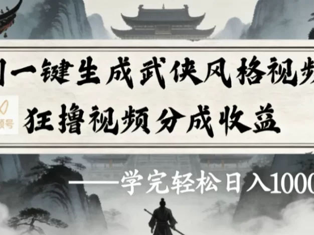 A1一键生成武侠风格视频视频号狂撸视频分成收益