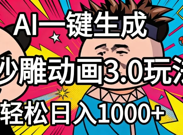2026年沙雕动画4.0最新玩法,AI一键生成,小白轻松日入1000+