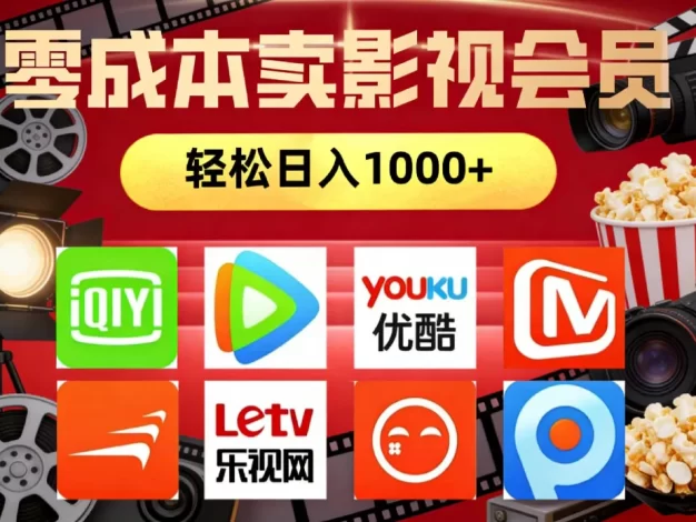 2026年网络兼职,咸鱼无货源零成本卖影视会员,轻轻松松日入1000+