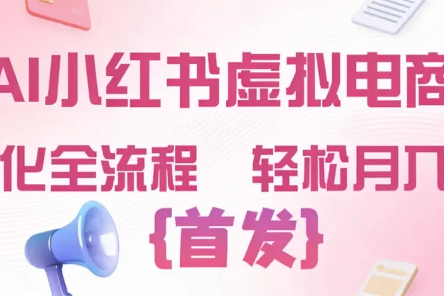 2026年AI小红书虚拟电商 标准化全流程 轻松月入过万
