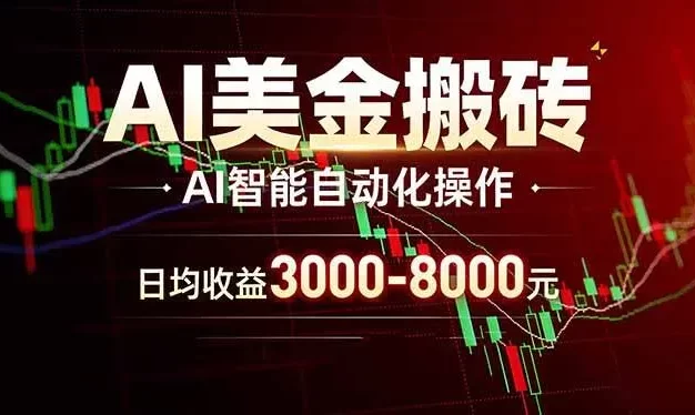 AI美金搬砖项目 | 日入3000-8000元 | 实地可考察 | 主业副业增收首选