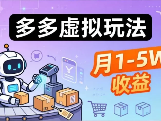 小白也能复制的多多虚拟玩法,机器人搞定发货+客服,月1-5W!
