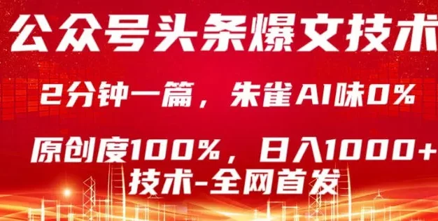 公众号头条号爆文技术,5分钟一篇,原创度100%,复制粘贴,日入1k+,最新技术