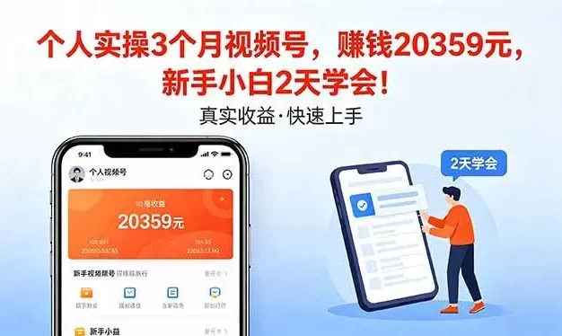 个人实操3个月视频号,收入20359元,新手小白2天学会!