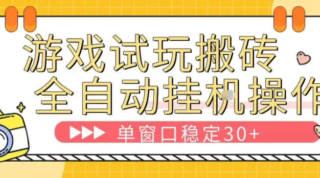 游戏试玩全自动挂G搬砖，单窗口稳定30＋，无脑挂G脚本全自动操作，稳定可靠