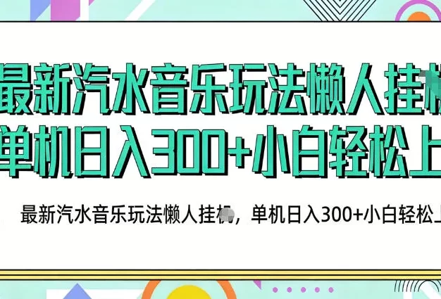 2026最新汽水音乐人项目玩法,上传音乐到抖音号里,用云手机运行,无需养号,无任何风控