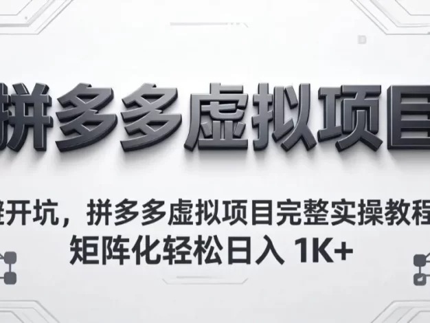 避开坑,拼多多虚拟项目完整实操教程,矩阵化轻松日入 1K+
