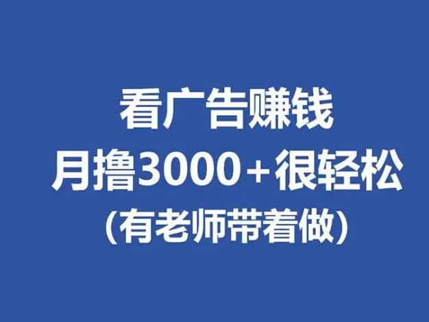 全新看广告项目,单机20-60+,工作室可批量放大,提现秒到,月撸3000+很轻松