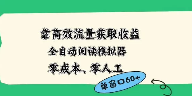 靠高效流量获取收益,零成本全自动阅读模拟器2.0全新玩法,单窗口高达50+蓝海小众项目