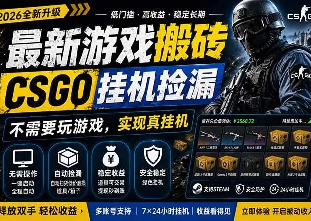 最新游戏搬砖，CSGO纯挂机，不需要玩游戏，实现真挂机，月入1W+，五一小高峰上车可吃肉