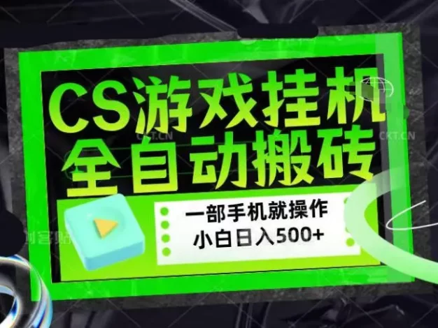 CSGO游戏挂G捡漏搬砖，超稳定的项目，带领1000+小白实现日入500+，数据可视频验证