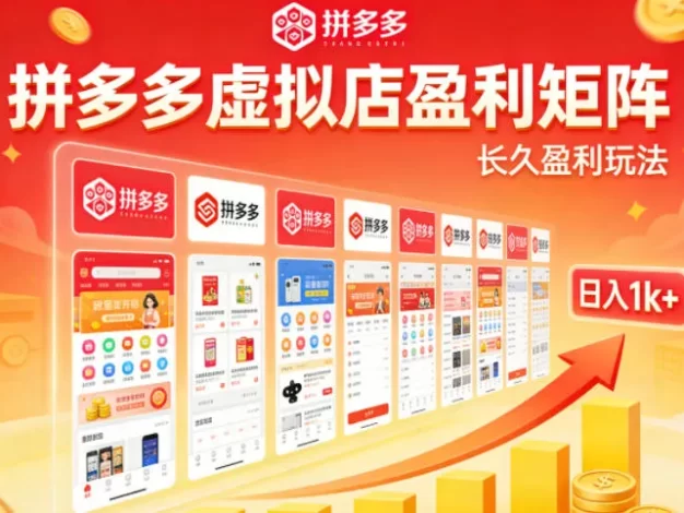 实测可落地!拼多多虚拟店长久盈利玩法,矩阵放大收益,日入1k+不难