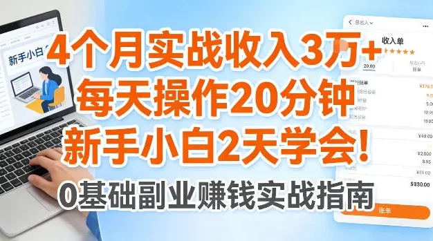 4个月实战收入3W+,每天操作20分钟,新手小白2天学会
