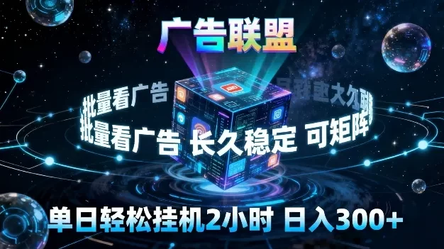 广告联盟全自动挂G掘金,长期稳定,单窗口最高收益30+,可矩阵来实现更大化收益
