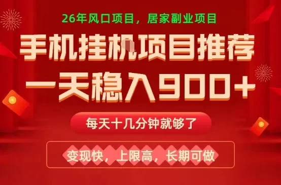 26年手机副业推荐,一天轻松9张+,变现快,收益上限高,长期稳定