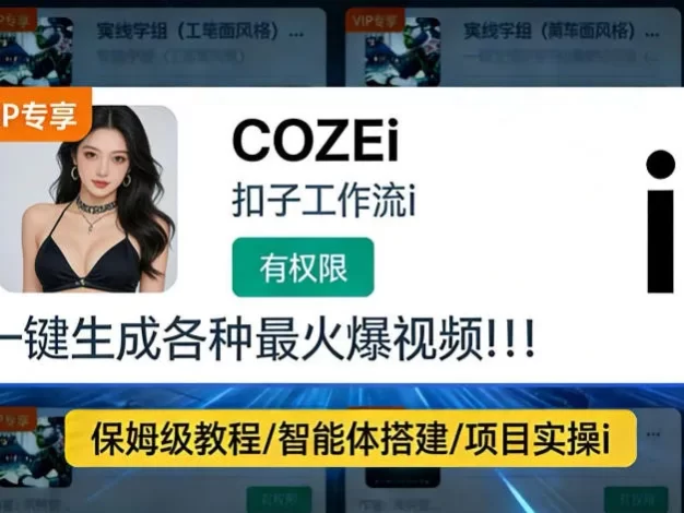 利用coze工作流全流程一键做出火爆短视频,轻松掌握批量视频生成的全套方法