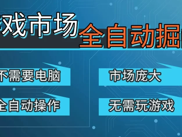 游戏交易平台自动掘金，手机即可完成所有操作，稳定每日300+