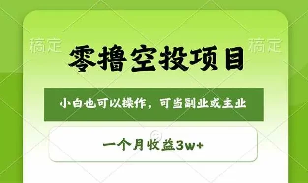 零撸空投项目,最新玩法,每天零碎时间,一个月3w+