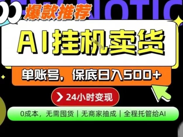 AI挂G卖货,完全解放双手,隔天出收益,单账号轻松日入500+,0成本出单变现
