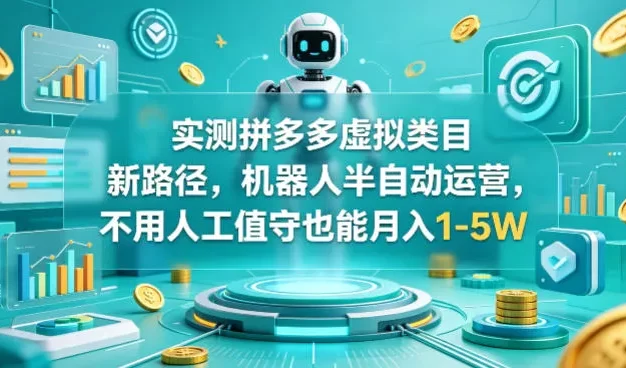 实测拼多多虚拟类目新路径,机器人半自动运营,不用人工值守也能月入1-5W