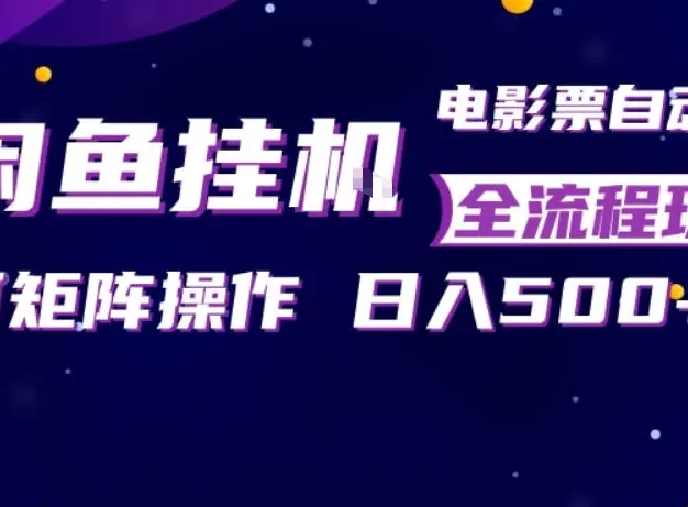 闲鱼全自动售卖电影票，全程挂G，可矩阵操作，小白轻松上手日入5张，稳定副业