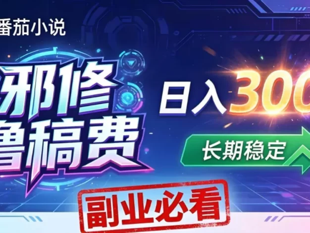 番茄邪修撸稿费,日入300+,每天 20 分钟!0 门槛躺赚,小白副业首选!