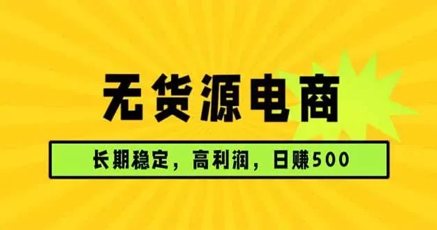 无货源电商,长期稳定可做,利润高,需求大,日赚500