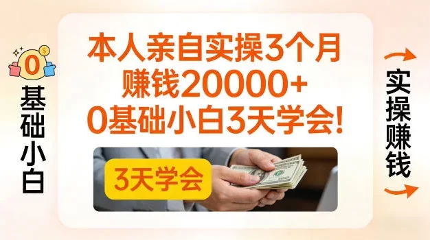 本人亲自实操3个月賺了2W+,0基础小白3天学会,0粉丝也可以做