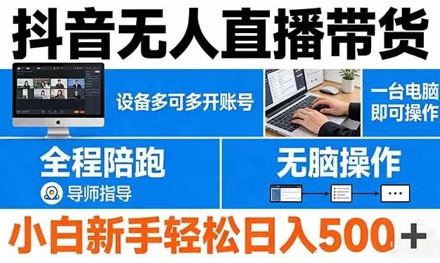 抖音无人直播带货 一台电脑即可操作 可多开账号 无脑操作 全程陪跑 新手小白轻松 日入500+