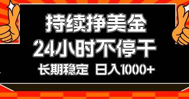 持续赚美金,24小时不停干,长期稳定,日入1000+