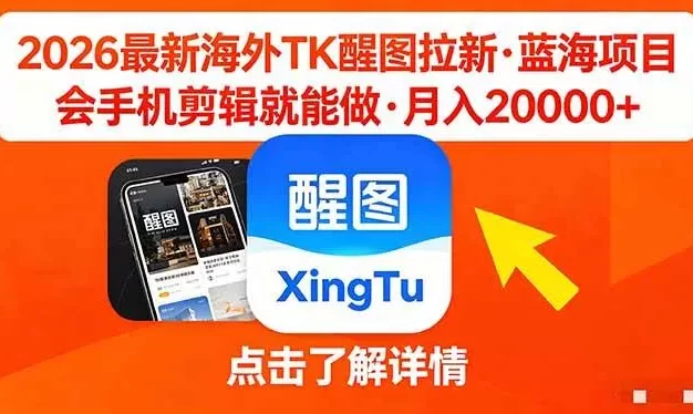 26年最新海外Tk醒图拉新,蓝海项目,会手机剪辑就可以做,月入20000+