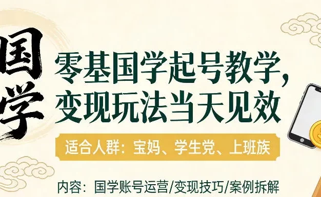 国学小白零基起号,实操当天见效,单账号日收益1k+,适合人群:宝妈、学生党、上班族